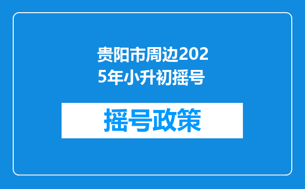 贵阳市周边2025年小升初摇号