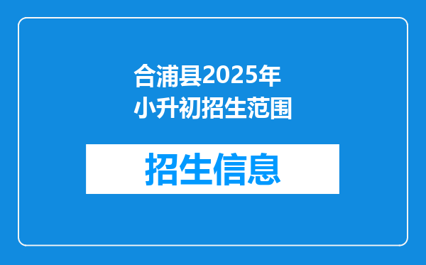 合浦县2025年小升初招生范围