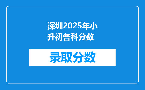 深圳2025年小升初各科分数