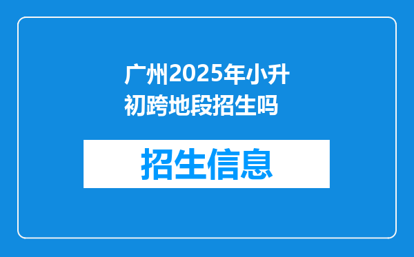 广州2025年小升初跨地段招生吗