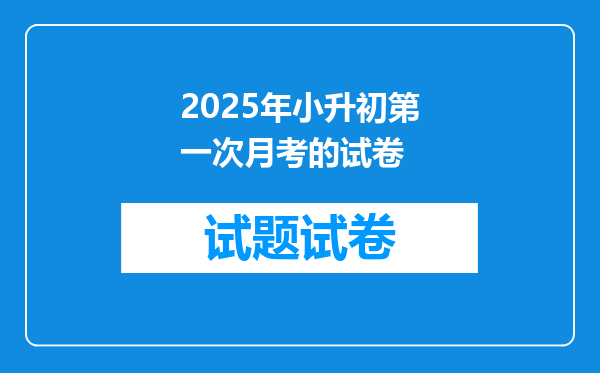 2025年小升初第一次月考的试卷