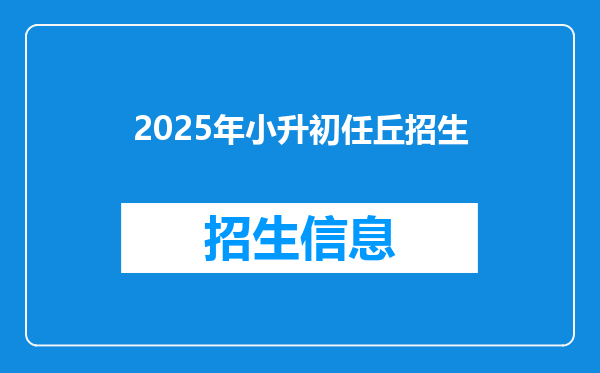 2025年小升初任丘招生