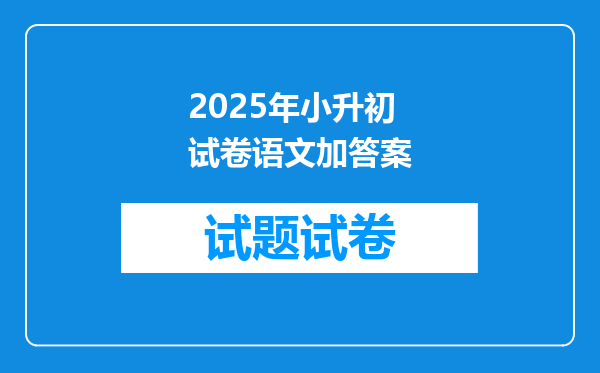 2025年小升初试卷语文加答案