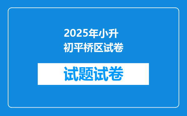 2025年小升初平桥区试卷