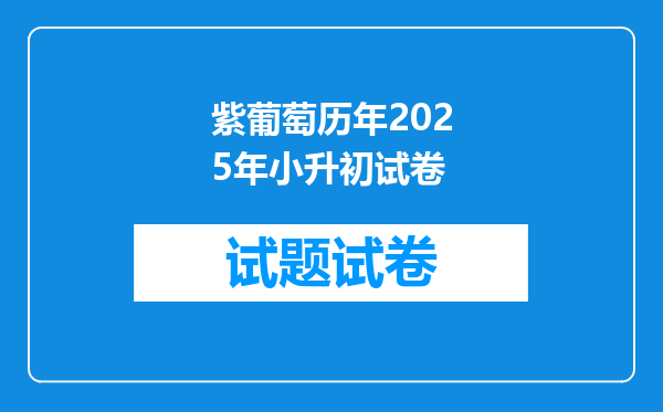 紫葡萄历年2025年小升初试卷