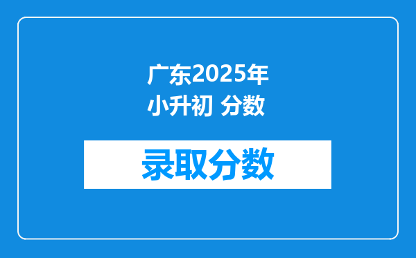 广东2025年小升初 分数