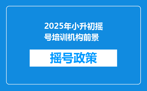 2025年小升初摇号培训机构前景