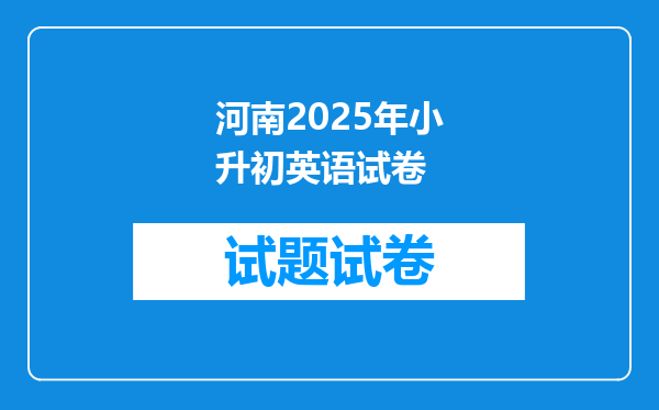 河南2025年小升初英语试卷