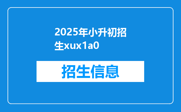 2025年小升初招生xux1a0