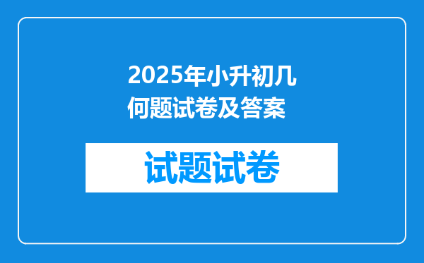 2025年小升初几何题试卷及答案