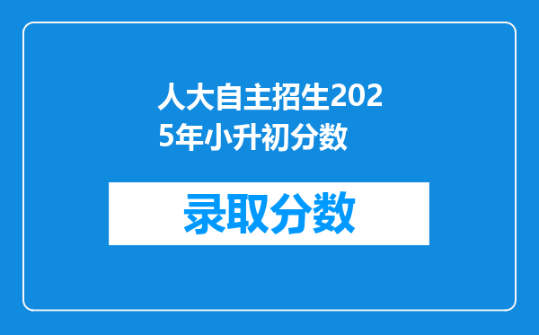 人大自主招生2025年小升初分数