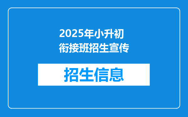 2025年小升初衔接班招生宣传