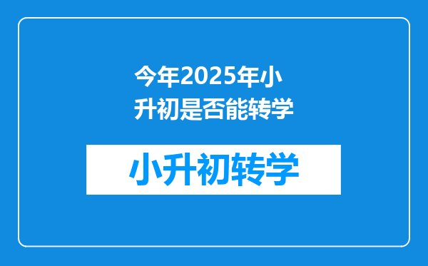 今年2025年小升初是否能转学