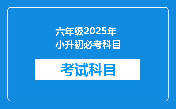 六年级2025年小升初必考科目