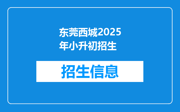 东莞西城2025年小升初招生