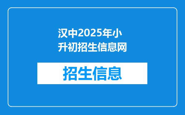 汉中2025年小升初招生信息网