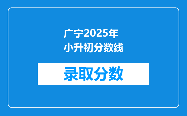 广宁2025年小升初分数线