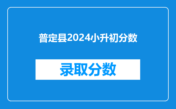 普定县2024小升初分数