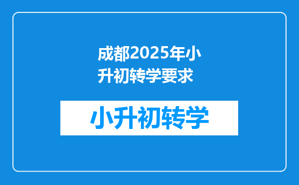 成都2025年小升初转学要求