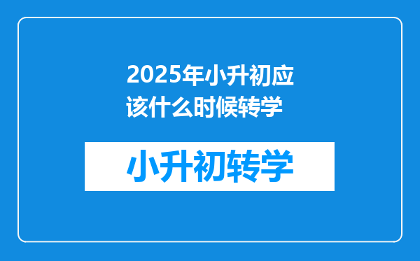 2025年小升初应该什么时候转学