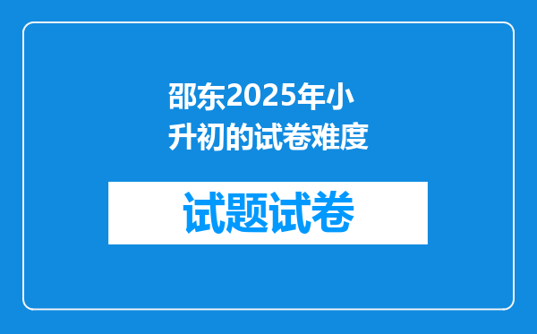 邵东2025年小升初的试卷难度