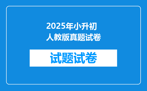 2025年小升初人教版真题试卷