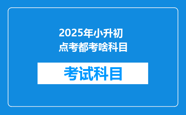 2025年小升初点考都考啥科目