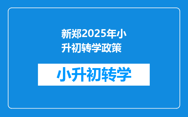 新郑2025年小升初转学政策