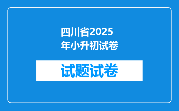 四川省2025年小升初试卷