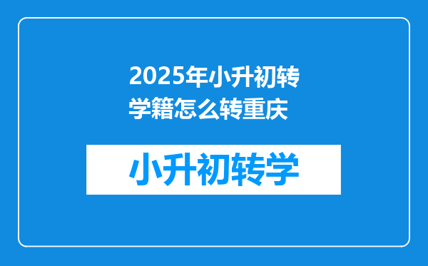 2025年小升初转学籍怎么转重庆