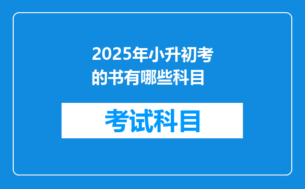 2025年小升初考的书有哪些科目