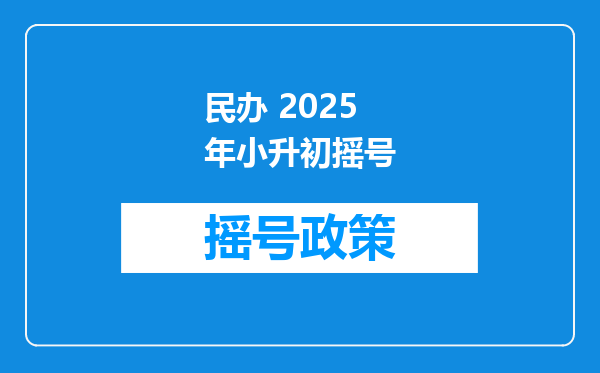 民办 2025年小升初摇号