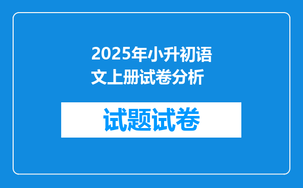 2025年小升初语文上册试卷分析