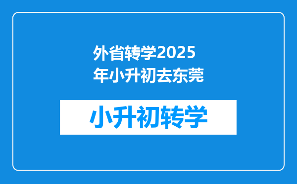 外省转学2025年小升初去东莞