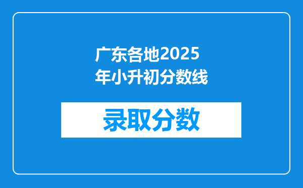 广东各地2025年小升初分数线