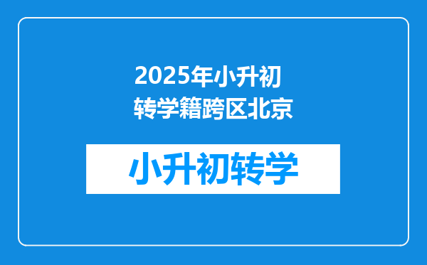 2025年小升初转学籍跨区北京