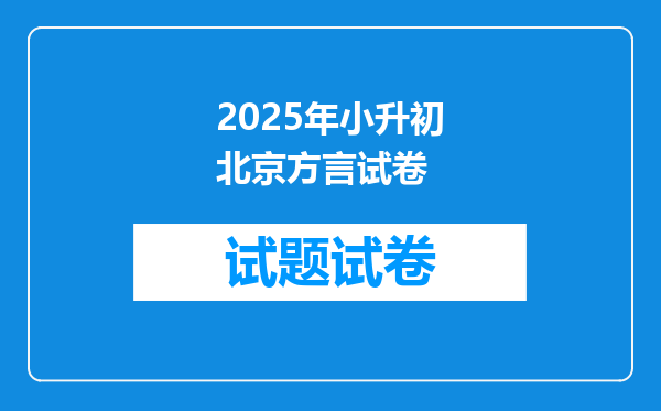 2025年小升初北京方言试卷