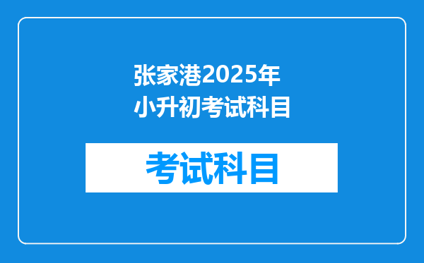 张家港2025年小升初考试科目