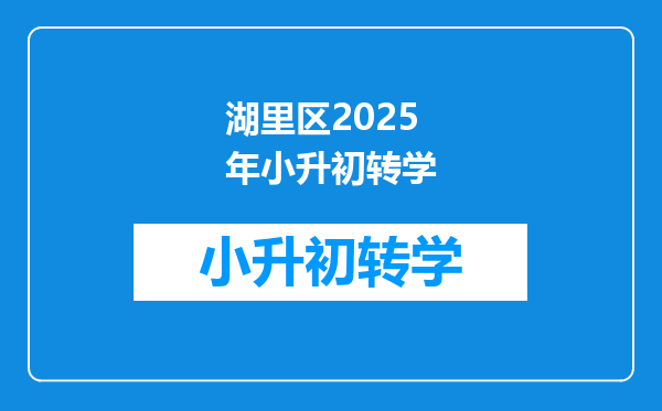 湖里区2025年小升初转学