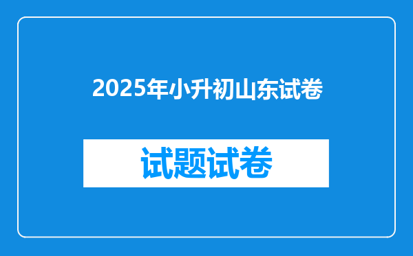 2025年小升初山东试卷