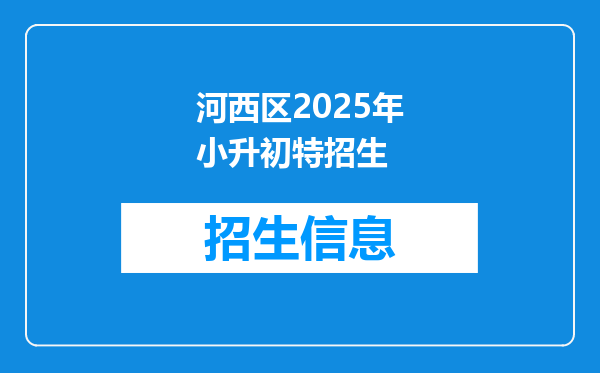 河西区2025年小升初特招生