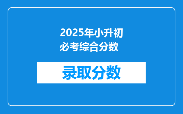 2025年小升初必考综合分数