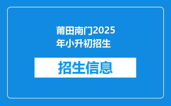 莆田南门2025年小升初招生