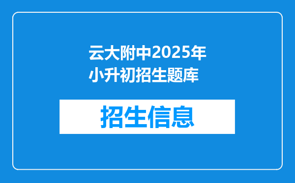 云大附中2025年小升初招生题库