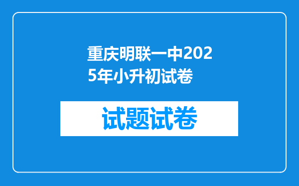 重庆明联一中2025年小升初试卷