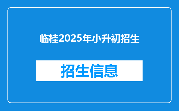 临桂2025年小升初招生