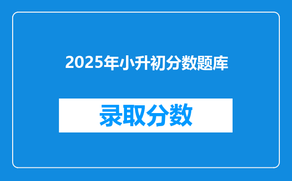 2025年小升初分数题库