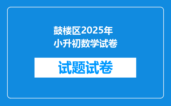 鼓楼区2025年小升初数学试卷