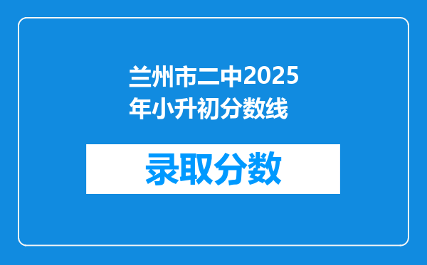 兰州市二中2025年小升初分数线