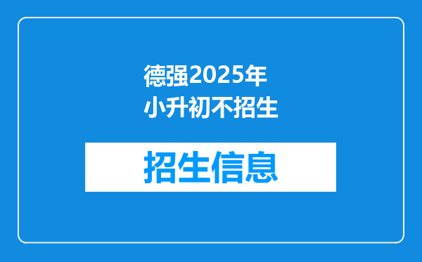 德强2025年小升初不招生